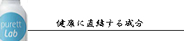 健康に直結する成分