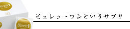 ピュレットワンというサプリ